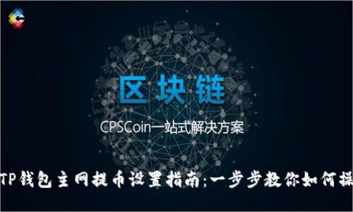 : TP钱包主网提币设置指南：一步步教你如何操作