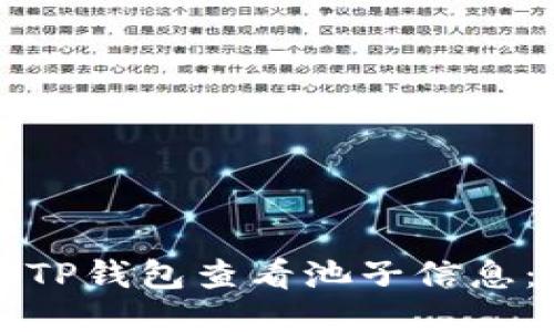 优质
如何使用TP钱包查看池子信息：完整指南