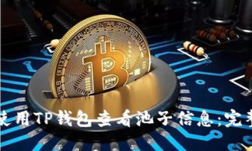 优质
如何使用TP钱包查看池子信息：完整指南