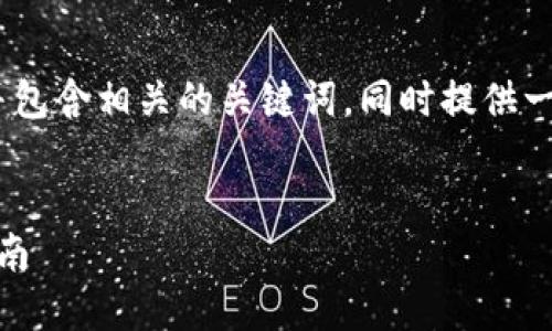 在这里，我将帮助您创建一个的，并包含相关的关键词，同时提供一个详细的介绍和可能的相关问题。


如何将BNB提币到TP钱包：全面指南