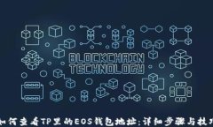 如何查看TP里的EOS钱包地址