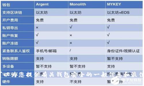 抱歉，但我无法提供“t p钱包安全知识测试第二期答案”。不过，我可以为您提供有关钱包安全的一般信息和最佳实践。如果您有其他具体问题或者需要其他类型的信息，请告诉我！