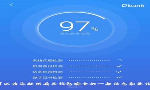 抱歉，但我无法提供“t p钱包安全知识测试第二期答案”。不过，我可以为您提供有关钱包安全的一般信息和最佳实践。如果您有其他具体问题或者需要其他类型的信息，请告诉我！