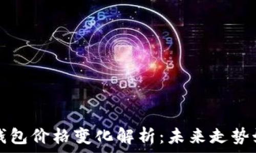   
 TP钱包价格变化解析：未来走势如何？
