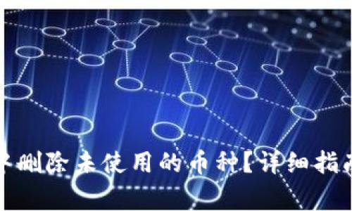 : 如何在TP钱包中删除未使用的币种？详细指南及常见问题解答