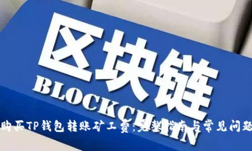 如何购买TP钱包转账矿工费：完整指南与常见问题解析