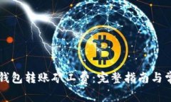如何购买TP钱包转账矿工费