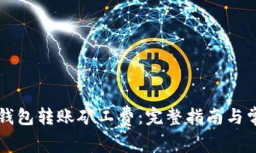 如何购买TP钱包转账矿工费：完整指南与常见问题解析