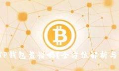 2022年TP钱包靠谱吗？全方