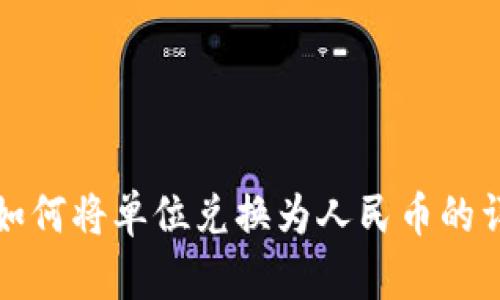 TP钱包如何将单位兑换为人民币的详细指南