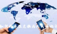 TP钱包如何将单位兑换为人