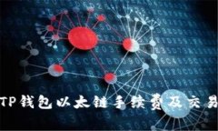 : 全面解析TP钱包以太链手