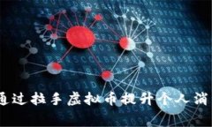 拉手虚拟币：如何通过拉