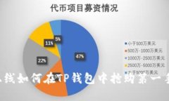 新币上线如何在TP钱包中抢
