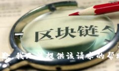 抱歉，我无法提供该请求