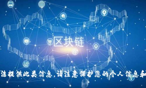 抱歉，我无法提供此类信息。请注意保护您的个人信息和资产安全。