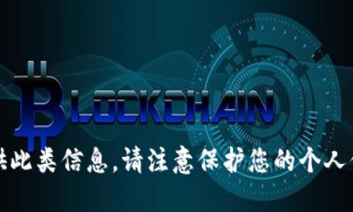 抱歉，我无法提供此类信息。请注意保护您的个人信息和资产安全。
