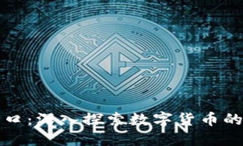 虚拟币小窗口：深入探索数字货币的未来与趋势