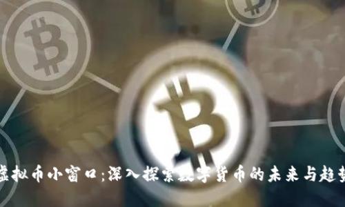 虚拟币小窗口：深入探索数字货币的未来与趋势
