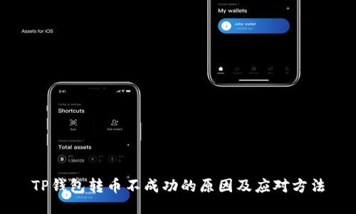 TP钱包转币不成功的原因及应对方法