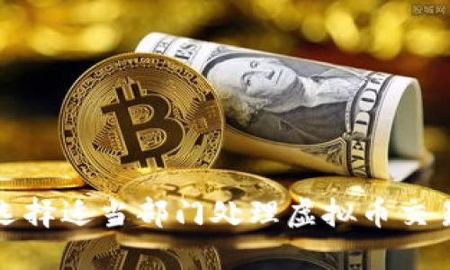如何选择适当部门处理虚拟币交易问题