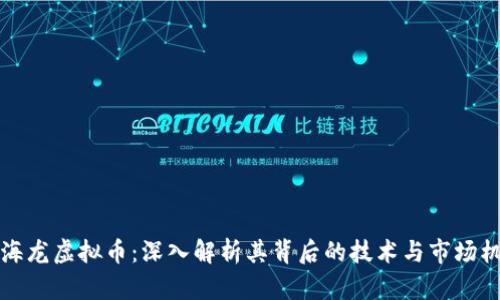 李海龙虚拟币：深入解析其背后的技术与市场机遇