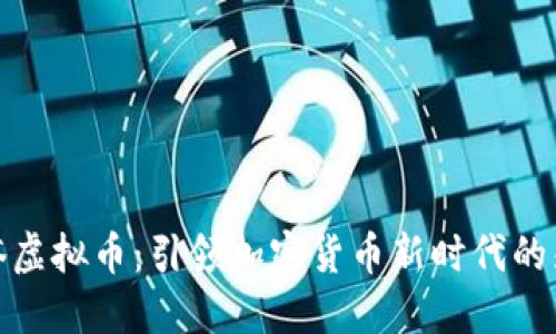 灯塔虚拟币：引领加密货币新时代的先锋