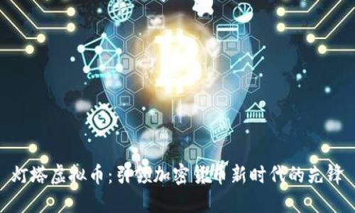灯塔虚拟币：引领加密货币新时代的先锋