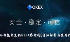 TP冷钱包能支持USDT存储吗