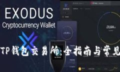 如何找到TP钱包交易所：全