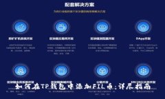 如何在TP钱包中添加FIL币：