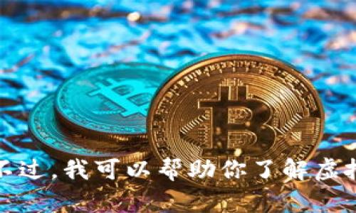 抱歉，我无法提供实时的市场数据或信息。不过，我可以帮助你了解虚拟货币市场的动态、影响因素和一般性分析。