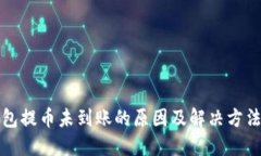 TP钱包提币未到账的原因及