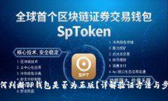 如何判断TP钱包是否为正版