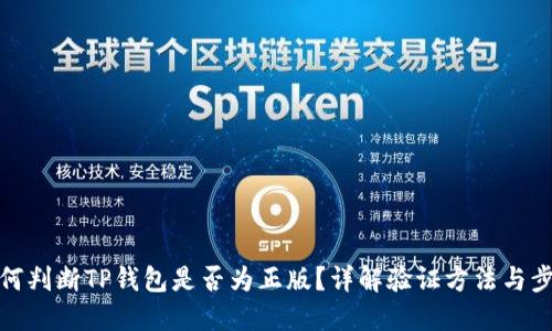 如何判断TP钱包是否为正版？详解验证方法与步骤