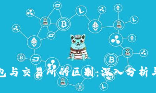 TP钱包与交易所的区别：深入分析与比较