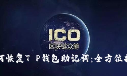 如何恢复T P钱包助记词：全方位指南