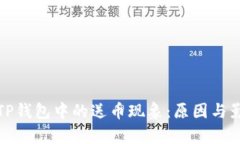 : 揭秘TP钱包中的送币现象