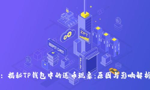: 揭秘TP钱包中的送币现象：原因与影响解析