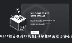  USDT能否提到TP钱包？详解
