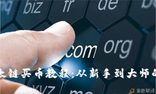 Tp钱包以太链买币教程：从新手到大师的全面指南