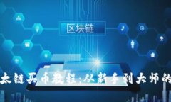 Tp钱包以太链买币教程：从