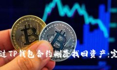 如何通过TP钱包合约删除找