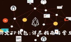 酷尔如何绑定TP钱包：详尽
