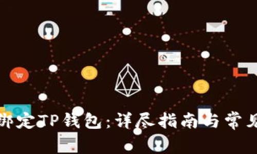 酷尔如何绑定TP钱包：详尽指南与常见问题解答