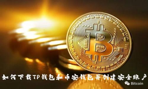 如何下载TP钱包和币安钱包并创建安全账户