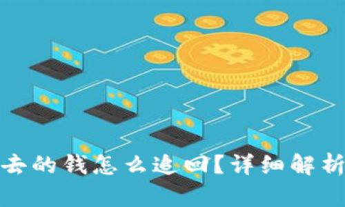 TP钱包转出去的钱怎么追回？详细解析及实用建议