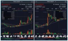 如何解决TP钱包买币时点击