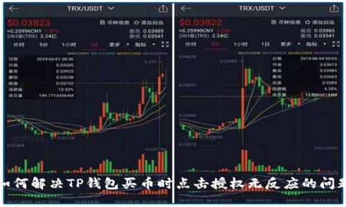如何解决TP钱包买币时点击授权无反应的问题