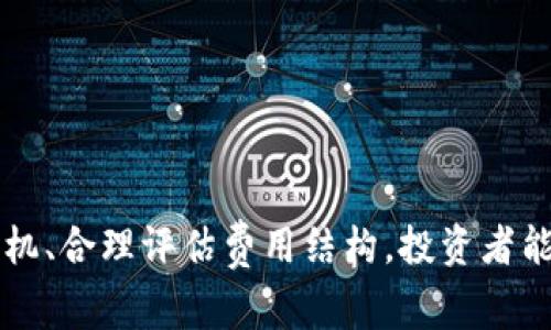虚拟币交易中的手续费：了解与你的成本

虚拟币, 手续费, 交易平台, 加密货币/guanjianci

随着全球对数字货币的认可和接受，虚拟币交易已经成为了许多投资者和交易员日常生活的重要组成部分。然而，在进行虚拟币交易时，许多交易者可能没有充分意识到手续费对他们交易成本的影响。手续费不仅可能影响到投资收益，还可能影响到交易策略的实现。因此，深入了解虚拟币交易的手续费及其策略，能够帮助交易者降低成本，提高收益。

一、什么是虚拟币交易手续费？

虚拟币交易手续费是指在交易平台上进行虚拟币买卖时，交易者需要支付给交易所或中介组织的费用。费用的形式和高低因交易平台而异，通常按交易金额的一定比例收取，或是收取固定金额的费用。

在虚拟币交易中，手续费主要有几个组成部分：
ul
    listrong平台手续费/strong: 是交易所为提供交易服务而收取的费用，通常以交易金额的一定百分比形式设定。/li
    listrong矿工费用/strong: 在区块链网络中，为了完成交易，需要将交易打包进区块中。矿工收取的费用，即为矿工费用。这部分费用是供矿工进行区块验证和确认的激励。/li
    listrong提现手续费/strong: 用户将虚拟币或法币提现到银行卡或其他钱包时，交易所通常会收取一定费用。/li
    listrong交易对手续费/strong: 一些平台根据不同交易对的流动性，设定不同的费用，这通常会在选择交易对时显示。/li
/ul

二、虚拟币交易手续费的影响因素

多个因素会影响虚拟币的交易手续费，以下是一些主要的影响因素：

ul
    listrong交易所的选择/strong: 不同交易所的收费标准差异很大，有些交易所会提供更低的交易费率或对特定的交易对进行优惠。交易者在选择交易所时，应优先考虑其手续费结构。/li
    listrong交易量/strong: 一些交易所会根据用户的交易量提供不同的折扣。因此，常规交易和大额交易的手续费可能存在较大差异。/li
    listrong支付方式/strong: 不同的支付方式手续费差异很大，使用信用卡购买虚拟币的手续费通常较高，而通过银行转账等方式手续费相对较低。/li
    listrong市场状况/strong: 在市场波动较大的时候，矿工费用可能会增加，因为交易确认的需求上升，矿工也会提高佣金以优先处理交易。/li
/ul

三、如何计算虚拟币交易手续费？

了解手续费的计算方式，可以帮助交易者更有针对性地交易成本。一般来说，手续费的计算可以分为两步：

ol
    listrong确定交易金额/strong: 明确你交易的虚拟币金额，以及涉及的交易对价格。/li
    listrong计算手续费/strong: 根据选定的交易所的收费规则，计算出手续费。例如，如果某交易平台对某交易对收取0.2%的手续费，且你购买的虚拟币金额为1000 USDT，则手续费为：1000 * 0.2% = 2 USDT。/li
/ol

同时，矿工费用一般是不固定的，通常可以在区块链浏览器上查找当前区块的矿工费用，以便做出相应的预算。

四、如何虚拟币交易手续费？

通过以下几种方法，交易者可以更有效地降低他们的交易手续费：

ul
    listrong选择合适的交易所/strong: 比较不同交易所的手续费，选择最符合自己交易习惯的交易平台。/li
    listrong增加交易量/strong: 在可以的情况下，将小额多次的交易合并成一次大额交易，可以有效降低单位交易的手续费。/li
    listrong使用限价单/strong: 在市场波动较大或流动性较低的情况下，设置限价单可以避免在高峰时段支付较高的矿工费用。/li
    listrong关注矿工费用/strong: 在交易时查看当前的矿工费用情况，选择低闲时段进行交易，避免高峰期的费用冲击。/li
/ul

可能相关的问题

h41. 为什么虚拟币交易手续费会有所不同？/h4

虚拟币交易手续费的差异主要源于交易所的不同政策与市场需求的变化。每个交易所都有其独特的盈利模式，某些交易所可能依靠更低的手续费吸引用户，另一方面，其他交易所可能通过提供额外服务来收取更高的费用。此外，不同的虚拟币交易对，因其流动性等方面的差异，也可能导致手续费的不一致。

例如，在一个流动性很高的交易对中，交易频繁且参与者众多，手续费可能下降，因为交易所能够通过规模化的方式获得收益。而在一个流动性较低的交易对中，交易所出于风险控制或流动性保证的需要，可能会提高手续费。

此外，市场的整体趋势也会影响手续费，比如在牛市时，交易活跃度增加，交易所也可能会随之调整手续费。而在熊市时，交易所可能为了吸引用户，进而降低费用。用户在选择交易时，需对这些因素进行综合考量，选择最合适的交易平台和时机。

h42. 交易虚拟币时，如何避免高额的矿工费用？/h4

避免高额矿工费用的策略主要是灵活选择交易时机、监控市场状况、以及制定合理的交易策略。

在选择交易时机方面，用户可以观察交易网络的拥挤程度，通常在网络不繁忙的时候交易矿工费用相对较低。此外，用户可以利用区块链浏览器查询当前的网络费用状况，结合实际情况进行交易，选择手续费相对较低的时段进行交易，如周末或者市场波动较小的时候。

监控市场状况同样重要，特别是在高波动性时期，矿工费用会迅速上涨。在这种情况下，用户可以选择设定延迟交易，等待市场情绪稳定来减少费用。

另外，选择合适的交易方式也能显著降低矿工费用，比如如果交易所提供闪电网络或其他层2解决方案，也能够帮助用户节省费用。此外，常见的如使用限价单的方式，可以帮助用户在合适的时机达到更优的费用，降低整体交易成本。

h43. 如何评估一个交易平台的手续费是否合理？/h4

评估交易平台手续费是否合理，可以从多个维度进行考虑。首先，可以对比不同交易平台的费用结构，查看相同交易对在不同交易所的手续费水平。同时，用户需要关注附加费用，比如提现费用和交易对费用，全面评估实际的成本执情况。

其次，用户还需关注交易所的声誉及历史表现，因为一些新兴的平台可能为了吸引客户而设置较低的手续费，但后期可能会进行突然的费用调整，而知名交易平台由于其稳定性和市场占有率，其手续费通常较为合理。

此外，用户的交易量与频率也需考虑，某些平台可能设定阶梯式费用结构，即根据用户的交易量提供更低的手续费。因此，用户需根据自身真实的交易习惯和需求，选择最符合的交易平台。

h44. 有哪些工具或资源可以帮助交易者跟踪手续费和矿工费用？/h4

跟踪手续费和矿工费用的工具和资源有很多，以下是一些常用的工具和平台：

ul
    listrong区块链浏览器/strong: 通过像Etherscan、Blockchain.com等区块浏览器，可以实时查看区块链网络的矿工费用和最新交易情况，帮助用户做出更优选择。/li
    listrong交易所官网/strong: 大多数交易所会在官网上提供详细的手续费结构，用户可以根据自己的需求进行选择和对比。/li
    listrong计算器工具/strong: 一些网站提供手续费计算器，用户只是需要输入交易金额和所用平台的信息，即可计算出应支付的手续费和其他费用。/li
    listrong社群及论坛/strong: 加入相关的虚拟币论坛或社交媒体群组，可以与其他交易者分享经验，获取最新的交易所信息及手续费情况。/li
/ul

通过结合这些工具与资源，用户可以更准确地评估交易成本，自己的交易决策，最终实现收益最大化。

综上所述，虚拟币交易手续费是影响投资者收益的重要因素，了解其组成、影响因素和计算方法，对交易者至关重要。通过选择合适的交易平台、灵活把握交易时机、合理评估费用结构，投资者能够有效降低自己的交易成本，从而实现更高的交易收益。